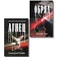 russische bücher: Светлана Скиба, Анжей Сит - Комплект из 2-х книг. Агнец + Обряд