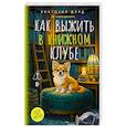 russische bücher: Дауд Виктория - Как выжить в книжном клубе