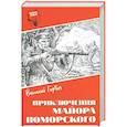 russische bücher: Горбач В.Ф. - Приключения майора Поморского