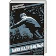 russische bücher: Мильчаков Владимир Андреевич - Таких щадить нельзя