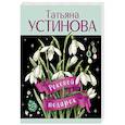 russische bücher: Устинова Т. - Роковой подарок