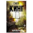 russische bücher: Кинг С. - Мизери