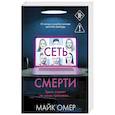 russische bücher: Майк Омер - Сеть смерти (#2)