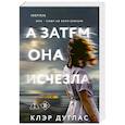 russische bücher: Клэр Дуглас - А затем она исчезла