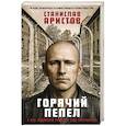 russische bücher: Станислав Аристов - Горячий пепел