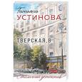 russische bücher: Татьяна Устинова - Тверская, 8