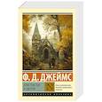 russische bücher: Джеймс Ф.Д. - Пристрастие к смерти