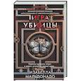 Игра убийцы (#1)