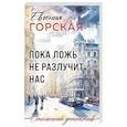 russische bücher: Евгения Горская - Пока ложь не разлучит нас
