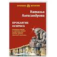 russische bücher: Александрова Н. - Проклятие Осириса