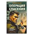 russische bücher: Сергей Зверев - Операция спасения