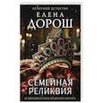 russische bücher: Елена Дорош - Семейная реликвия