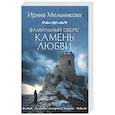 russische bücher: Ирина Мельникова - Фамильный оберег. Камень любви
