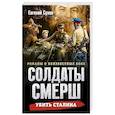 russische bücher: Евгений Сухов - Убить Сталина
