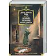 russische bücher: Карр Дж.Д. - Новый человек-невидимка