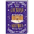russische bücher: Джуно Блэк, Укэцу, Питер Боланд, Бенедикт Браун - Подарочный комлект из 4-х книг + чехол для книги в подарок (Зверские убийства в Тенистой лощине, Странный дом, Убийства и кексики, Снежная ловушка)