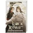 russische bücher: Тай Хоу - Клинок Журавля. Проклятие Золотого города (#2)