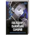 russische bücher: Сёго Имамура - Последний выживший самурай. Том 2 (Last Samurai Standing) (Последний выживший самурай #2)