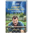 russische bücher: Шилов Ф. - Дефект всемогущества. Пусть земля им будет...дачей!