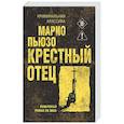 russische bücher: Марио Пьюзо - Крестный отец