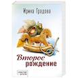 russische bücher: Ирина Градова - Второе рождение