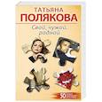 russische bücher: Татьяна Полякова - Свой, чужой, родной