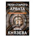 russische bücher: Анна Князева - Тени старого Арбата