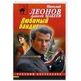 russische bücher: Николай Леонов, Алексей Макеев - Любимый бандит