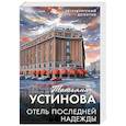 russische bücher: Татьяна Устинова - Отель последней надежды