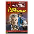 russische bücher: Николай Леонов, Алексей Макеев - Скелет в наследство