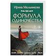 russische bücher: Ирина Мельникова - Формула одиночества