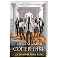Блистательные соперники (Цикл Игры наследников #7)