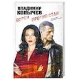 russische bücher: Владимир Колычев - Ворон против стаи