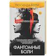 russische bücher: Берри Л. - Фантомные боли