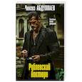 russische bücher: Чингиз Абдуллаев - Рублевский ноктюрн