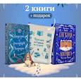 russische bücher: Бенедикт Браун, Виктор Дашкевич - Подарочный комплект из 2-х книг с подарком (Снежная ловушка мистера Куина, Рождество в Российской империи)