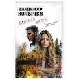 russische bücher: Владимир Колычев - Паленая месть