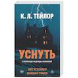 russische bücher: Тейлор К.Л. - Уснуть