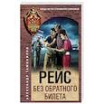 russische bücher: Александр Тамоников - Рейс без обратного билета