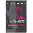 russische bücher: Дунюшкин Ф. - В голове Карла Шмитта? или Слуга Антихриста в 2-х частях. Триллер-диалог с Gemini 2.5