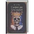 Словно мы злодеи