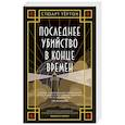russische bücher: Тёртон С. - Последнее убийство в конце времен