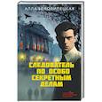 Следователь по особо секретным делам