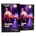 russische bücher: Пронин А., Пронина Е. - Калинов мост + блокнот