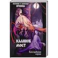 russische bücher: Пронин А., Пронина Е. - Калинов мост