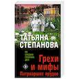 russische bücher: Татьяна Степанова - Грехи и мифы Патриарших прудов