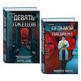 russische bücher: Микито Тинэн, Харуо Юки - Девять лжецов. Седьмой пациент (Комплект из 2-х книг)