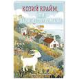 russische bücher: Ирена Квасневская - Козий крайм, или Пани из глухомани (#1)
