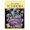 russische bücher: Устинова Т. - Большое зло и мелкие пакости