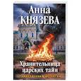 russische bücher: Князева А. - Хранительница царских тайн